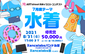 ART street（アートストリート）│月例イラストコンテスト 7月度テーマ：水着［賞金 5万円］
