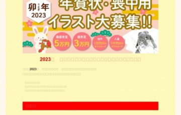 株式会社アーツ│2023年 卯（うさぎ）年賀状・喪中寒中イラスト大募集！［最優秀賞 賞金5万円］
