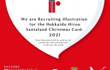 北海道・広尾町 ひろおサンタメール イラスト公募2021［賞金 10万円］