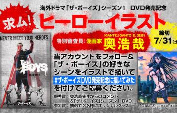 ソニー・ピクチャーズ海外ドラマ公式アカウント主催『ザ・ボーイズ』イラストコンテスト［賞品 シーズン1コンプリートBOX 奥浩哉先生コメント］