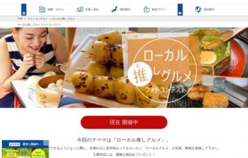 KNT-CTウエブトラベル│ローカル推しグルメ フォトコンテスト［最優秀賞 ツーリスト旅行券5万円分］