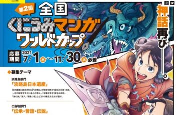 第2回 全国くにうみマンガワールドカップ［賞金 20万円］