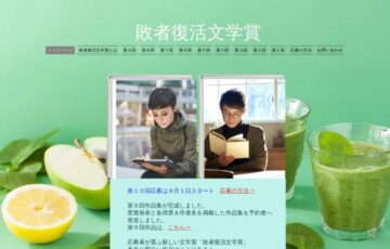 いろどり館株式会社│第10回 敗者復活文学賞［賞金1万円 作品集書籍化］
