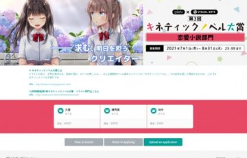 第3回 キネティックノベル大賞 恋愛小説部門 作品募集［大賞賞金 30万円］