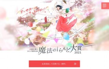 魔法のiらんど大賞2021 小説大賞 作品募集［賞金100万円 作品出版］