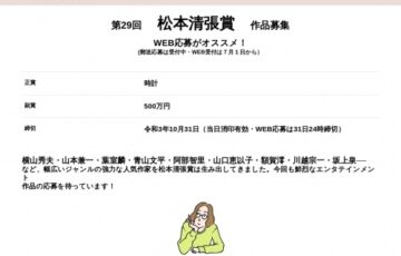 第29回 松本清張賞 作品募集［正賞 時計＆副賞 500万円＆単行本刊行］