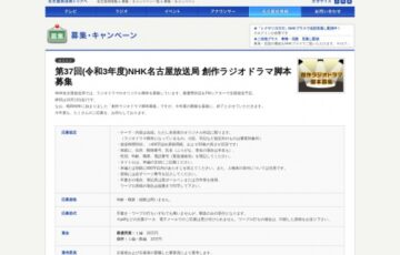 NHK名古屋放送局│第37回（令和3年度）創作ラジオドラマ脚本募集［賞金 30万円］
