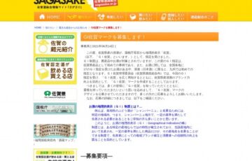 「GI佐賀マーク」デザイン募集要項［最優秀賞 賞金10万円 佐賀の純米酒720ml×22蔵］