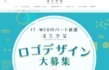 IT・Webのパート派遣「はたかな」ロゴデザイン大募集［賞金 2万円］