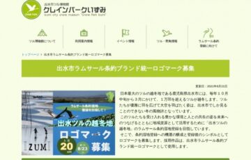 出水市│出水ツルの越冬地 ラムサール条約ブランド統一ロゴマーク募集［賞金 20万円］