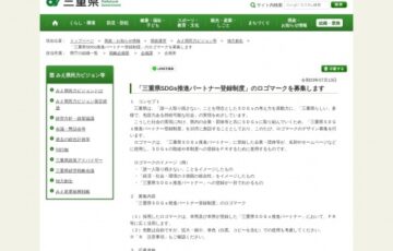「三重県SDGs推進パートナー登録制度」のロゴマークを募集します［最優秀賞 賞金5万円］