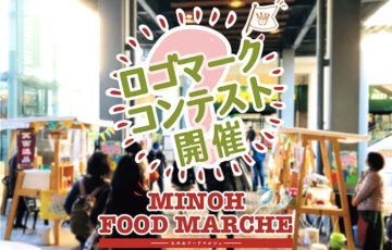 食を通じた地域交流や北摂地域の魅力発信を目的とするマルシェイベント「みのおフードマルシェ」ロゴコンテスト［最優秀作品 商品券や商品引換券等 計3万円相当］