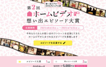 株式会社ソルトワークス│第2回 ホームビデオ想い出エピソード大賞［賞品 QUOカード1万円分 記念フォトムービー］
