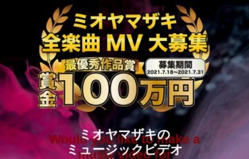 ミオヤマザキ│全楽曲MV募集［最優秀賞作品 賞金100万円 作品採用・公開 受賞者SNSアカウント宣伝協力］