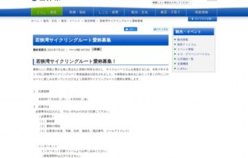 福井県│若狭湾サイクリングルート愛称募集［賞品 福井県嶺南地域の特産品の詰め合わせ5万円相当］