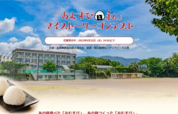 全農│おむすびエッセイコンテスト［最優秀賞 おこめギフト券3万円分 図書カード2万円分］