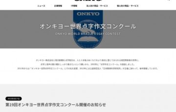第19回 オンキヨー世界点字作文コンクール