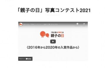 「親子の日」写真コンテスト［多彩な賞品あり］