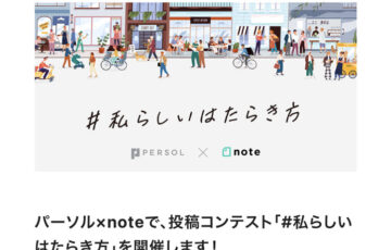 パーソル×note│投稿コンテスト「#私らしいはたらき方」作品募集［グランプリ 賞金10万円］