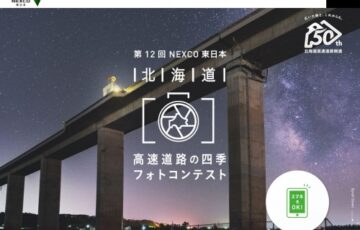 第12回 NEXCO東日本 北海道 高速道路の四季フォトコンテスト［賞品 旅行券10万円分］