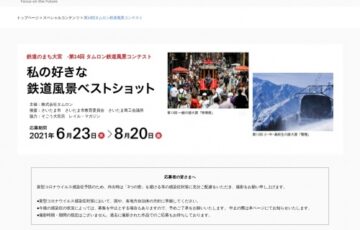 株式会社タムロン│『第14回 タムロン鉄道風景コンテスト』私の好きな鉄道風景ベストショット ［大賞 賞金30万円 タムロンレンズ］