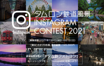 株式会社タムロン│第3回 タムロン鉄道風景Instagramコンテスト 2021［賞金 3万円］