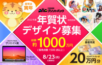 プリントパック│2022年度 寅年 年賀状デザインコンテスト［採用点数1,582点 賞金総額約1,000万円］