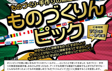 【アマチュアの限定公募】株式会社AD│ものづくり・手づくりの無差別級選手権「ものづくりんピック」