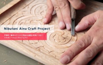 二風谷アイヌクラフトプロジェクト 地元工芸家とのコラボレーションによる商品開発 参加クリエイター募集［賞 商品販売］