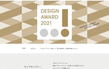 sanwacompany DESIGN AWARD 2021 プロダクトデザイン部門 作品募集［最優秀賞 賞金50万円］