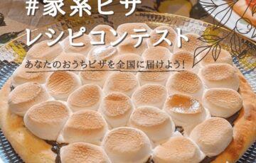 薪窯ナポリピザ フォンターナ│あなたのおうちピザを全国に届けよう！#家系ピザ レシピコンテスト（2021年7月期）［賞 作品採用 冷凍ナポリピザ&生パスタの詰め合わせセット］