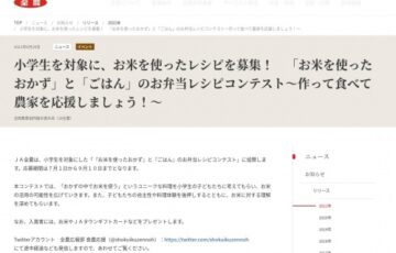 【小学生限定公募】全国農業協同組合連合会│「お米を使ったおかず」と「ごはん」のお弁当レシピコンテスト【最優秀賞 お米60kg こめ油2本 ギフトカード1万8千円分】