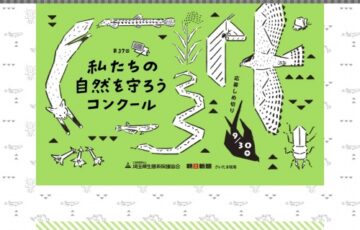【埼玉県内の小・中学生限定公募】第37回 私たちの自然を守ろうコンクール