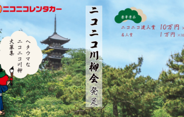 ニコニコ川柳会 こころがほっこり、思わず笑顔になる川柳を大募集！［賞金 10万円］
