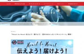 Heart to Heart 伝えよう！届けよう！夏のSNDメッセージキャンペーン［グランプリ QUOカード1万円分］