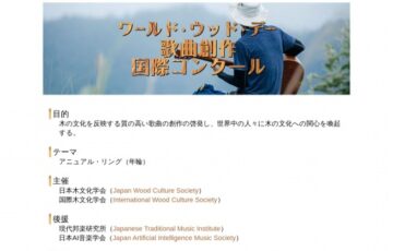 第1回 ワールド・ウッド・デー 歌曲創作国際コンクール［グランプリ 賞金20万円］