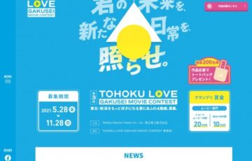 【学生限定公募】東北電力株式会社│第3回 TOHOKU LOVE GAKUSEI MOVIE CONTEST［グランプリ 賞金20万円］