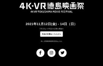 4K・VR徳島映画祭2021