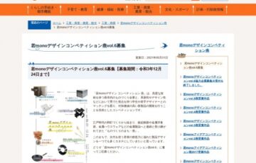 【年齢限定公募】燕市ほか│若monoデザインコンペティション燕 vol.6 募集［賞金 10万円］