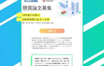 株式会社広島経済研究所│懸賞論文コンペティション「10年後の広島の自動車産業のあるべき姿（産学官金がどう関わるか）」作品募集［賞状 賞金40万円］