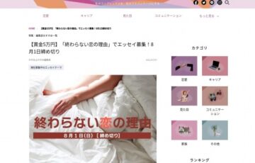 【女性・年齢限定公募】かがみよかがみ編集部│「終わらない恋の理由」エッセイ募集［賞金5万円］