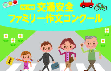 【小中学生限定公募】令和3年度 交通安全ファミリー作文コンクール