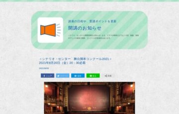 シナリオ・センター│舞台脚本コンクール 2021［賞金 5万円］