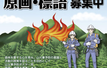 令和3年度 山火事予防ポスター用原画及び標語の募集