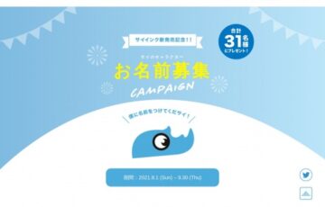 サイインク│サイのキャラクター お名前募集キャンペーン［最（サイ）優秀賞（1名）…QUOカード 5,000円分］