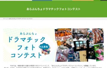 【アマチュア限定公募】東京ケーブルネットワーク│第12回 あらぶんちょドラマチックフォトコンテスト［グランプリ 賞金10万円］