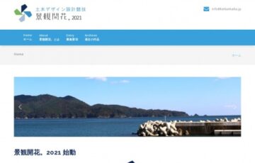 【学生または社会人経験年数5年以下の方限定公募】土木デザイン設計競技 景観開花。2021［賞金 20万円］