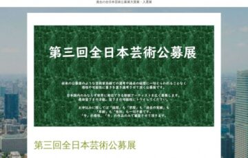 全日本芸術公募展実行委員会│第3回 全日本芸術公募展 作品募集［賞金300万円 個展開催ほか］