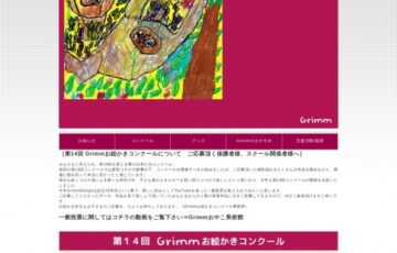【児童限定公募】第14回 Grimm（グリム）お絵かきコンクール ［賞品 図書カード3万円分ほか］
