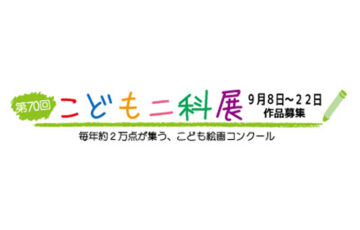 【中学生以下の方限定公募】第70回 こども二科展［各賞］
